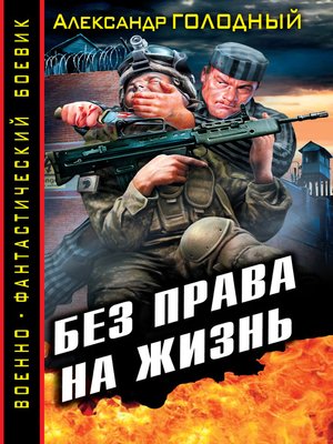 cover image of Без права на жизнь
